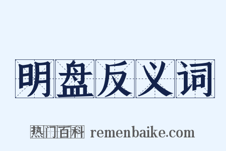 明盘反义词是什么意思的图片